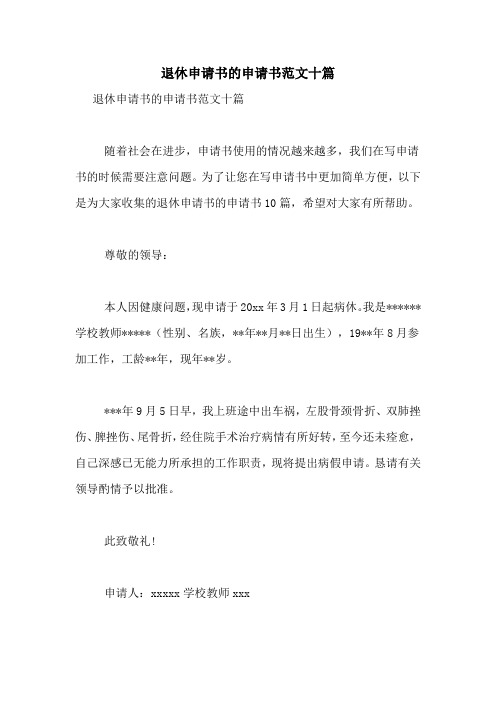 退休申请书的申请书范文十篇
