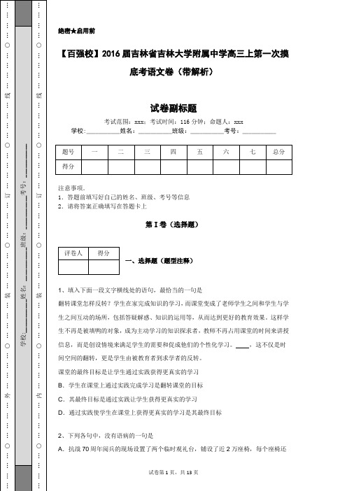 【百强校】2016届吉林省吉林大学附属中学高三上第一次摸底考语文卷(带解析)