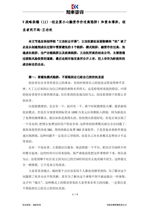 【知本论】王方明：股权融资陷阱系列5-创业要小心融资作价过高陷阱