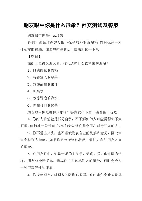 朋友眼中你是什么形象？社交测试及答案