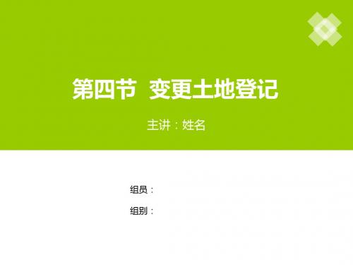 第四节  变更土地登记