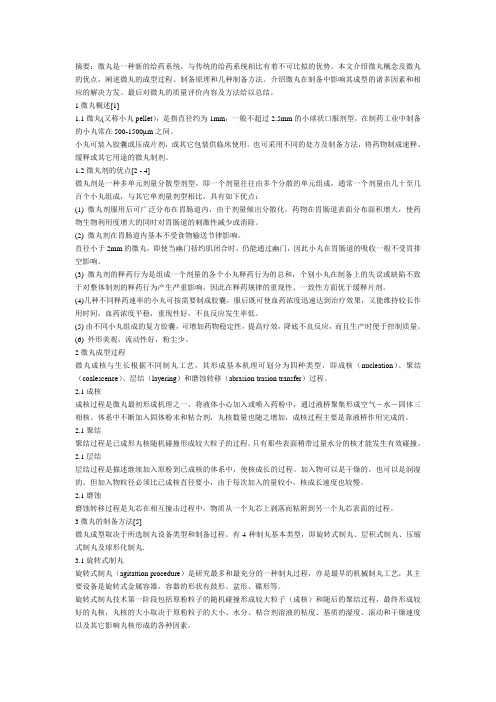 微丸制备方法及原理概述