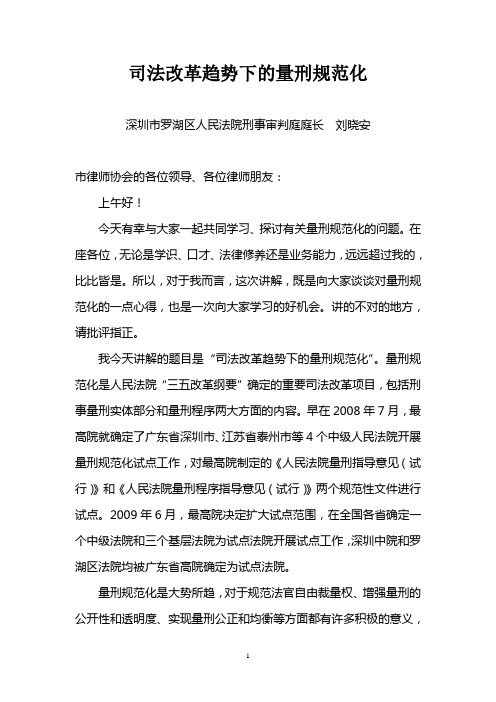 深圳市罗湖区法院关于司法改革趋势下的量刑规范化