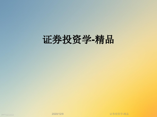 证券投资学-精品