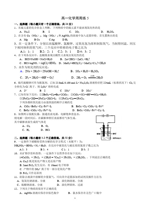 高一化学周练5