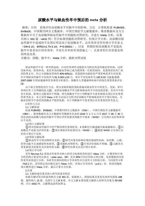 尿酸水平与缺血性卒中预后的meta分析