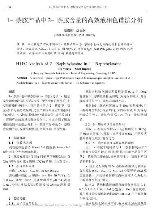 1_萘胺产品中2_萘胺含量的高效液相色谱法分析_陆巍娜