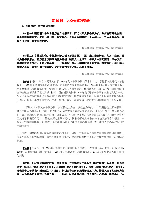 高中历史 第五单元 第16课 大众传媒的变迁材料解析 新人教版必修2