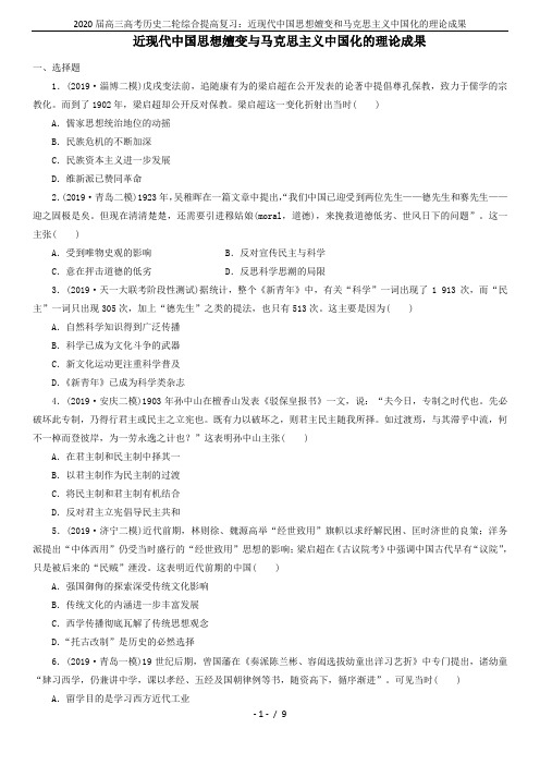 2020届高三高考历史二轮综合提高复习：近现代中国思想嬗变和马克思主义中国化的理论成果