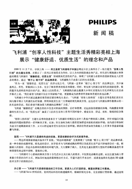 飞利浦“创享人性科技”主题生活秀精彩亮相上海展示“健康舒适、优质生活”的理念和产品