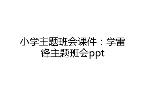 最新小学主题班会课件：学雷锋主题班会ppt资料讲解