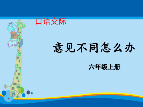 《意见不同怎么办》PPT【精选推荐课件】