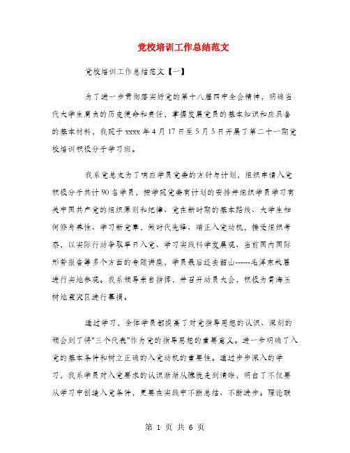 党校培训工作总结范文