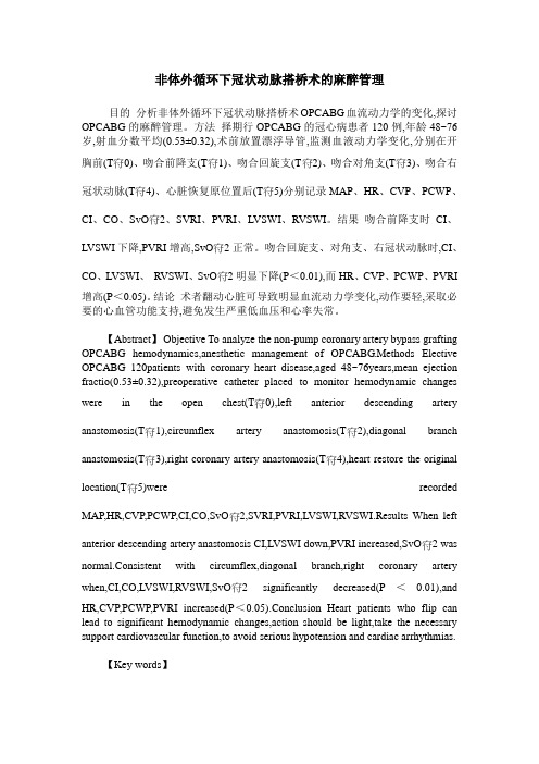 非体外循环下冠状动脉搭桥术的麻醉管理