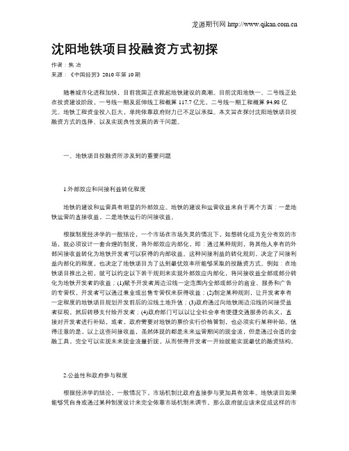 沈阳地铁项目投融资方式初探