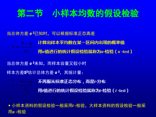 第二节  小样本均数的假设检验