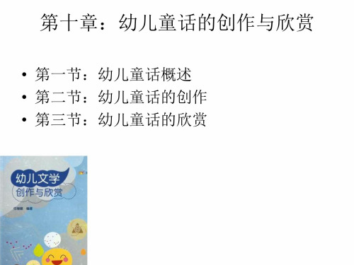 (幼儿文学创作与欣赏)10章：幼儿童话