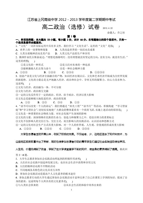 江苏省上冈高级中学2012-2013学年度第二学期期中考试高二政治试卷.doc