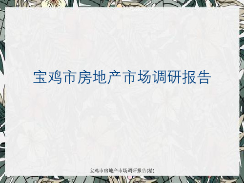宝鸡市房地产市场调研报告(精)