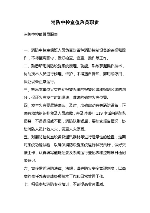 消防中控室值班员职责