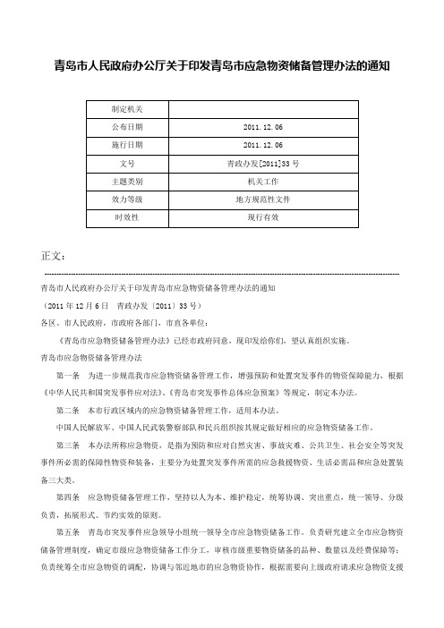 青岛市人民政府办公厅关于印发青岛市应急物资储备管理办法的通知-青政办发[2011]33号