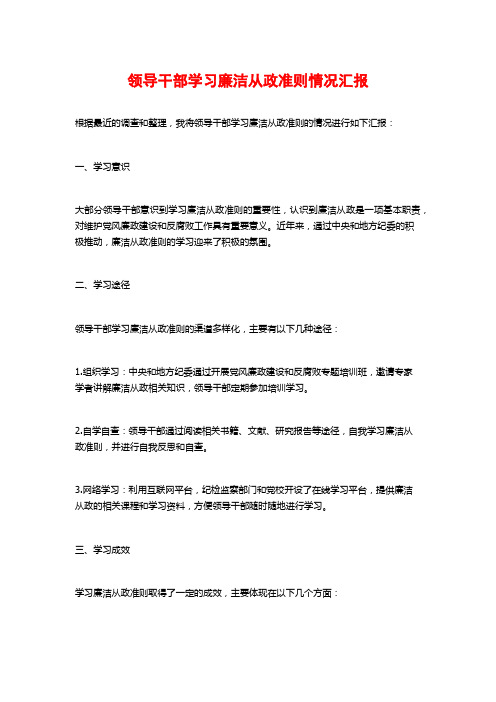 领导干部学习廉洁从政准则情况汇报