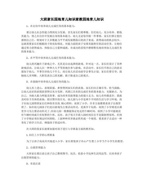 大班家长园地育儿知识家教园地育儿知识