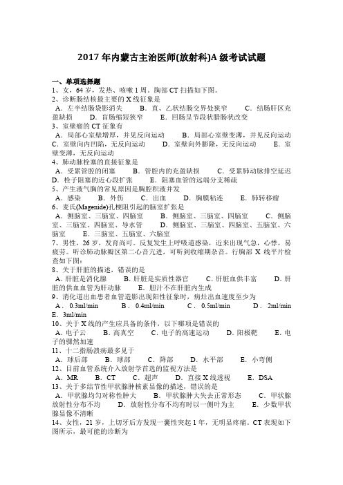 2017年内蒙古主治医师(放射科)A级考试试题