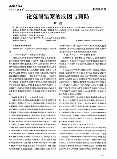 论冤假错案的成因与预防
