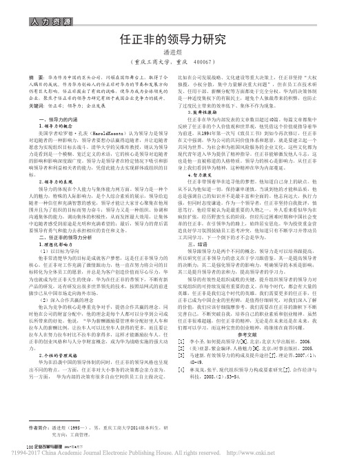 任正非的领导力研究_潘进煜
