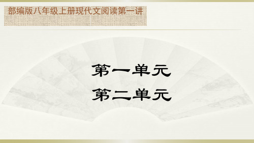 部编版语文八年级上册现代文第一讲