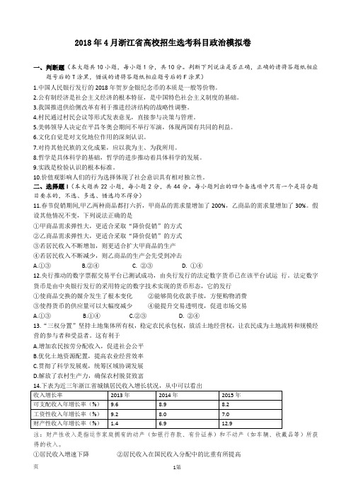 2018年4月浙江省高校招生选考科目模拟卷(一)政治