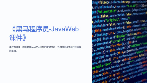 《黑马程序员-JavaWeb课件》