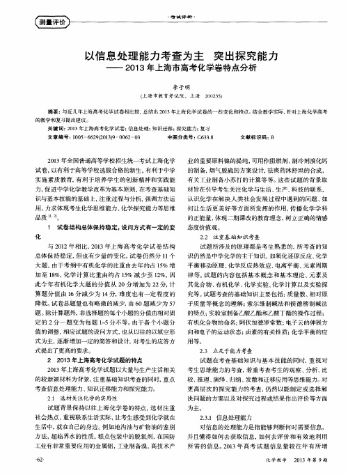 以信息处理能力考查为主 突出探究能力——2013年上海市高考化学卷特点分析