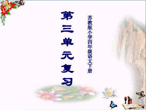 四年级语文下册第三单元复习优秀PPT课件苏教版