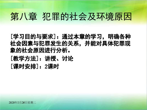 犯罪学课件——第08章 犯罪的社会及环境原因