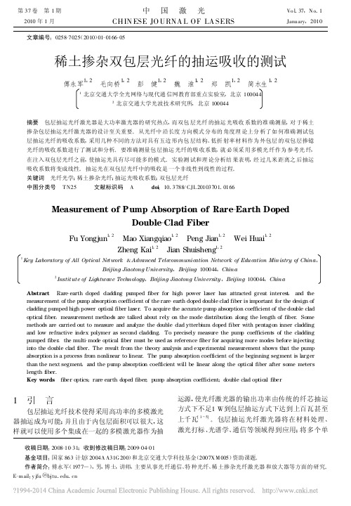 稀土掺杂双包层光纤的抽运吸收的测试