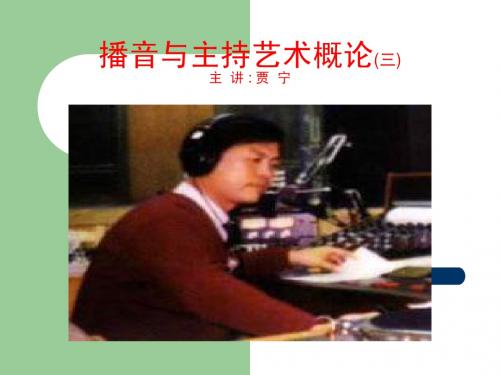 3播音与主持艺术概论(三)
