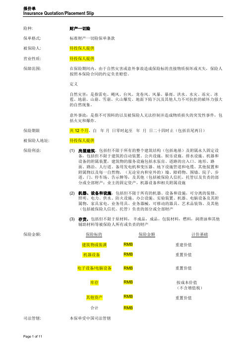 财产一切险(扩展机器损坏险)   保险合同样本