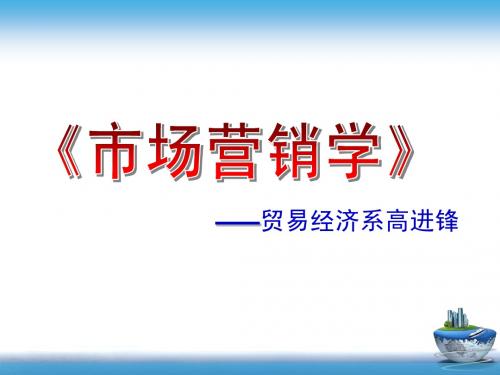 修改后的最新《市场营销》说课