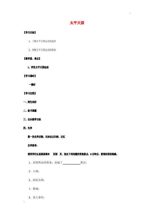 2020八年级历史上册 第一单元 列强侵华与晚晴时期的救亡图存 3 太平天国简案 岳麓版
