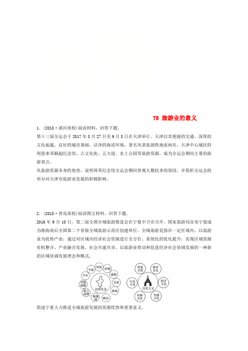 2019版高考地理一轮复习 专题九 选考模块 高频考点78 旅游业的意义练习