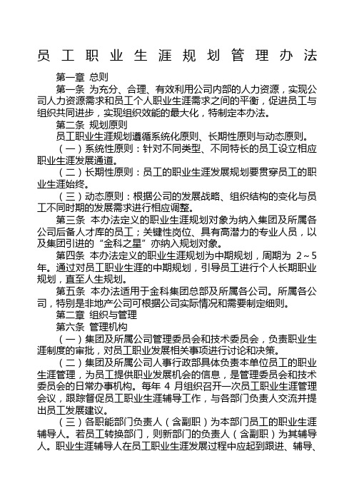金科员工职业生涯规划管理办法