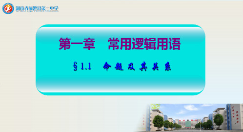 湖南省临澧县第一中学高二人教A版数学选修1-1课件：11命题及其关系(共11张PPT)