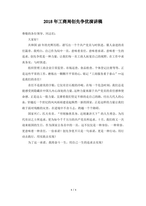 2018年工商局创先争优演讲稿