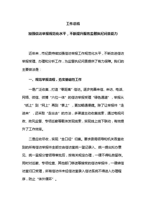 工作总结：加强信访举报规范化水平,不断提升服务监督执纪问责能力