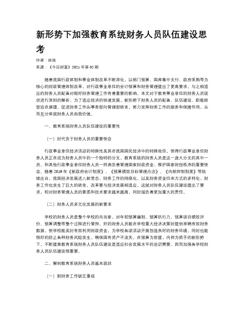 新形势下加强教育系统财务人员队伍建设思考