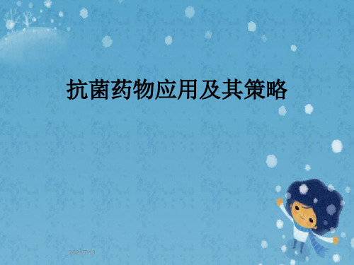 抗菌药物应用及其策略