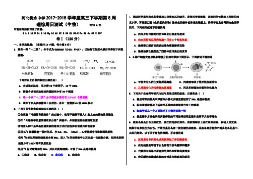 河北衡水中学2017-2018学年度高三下学期第8周理综周日测试(生物)有答案