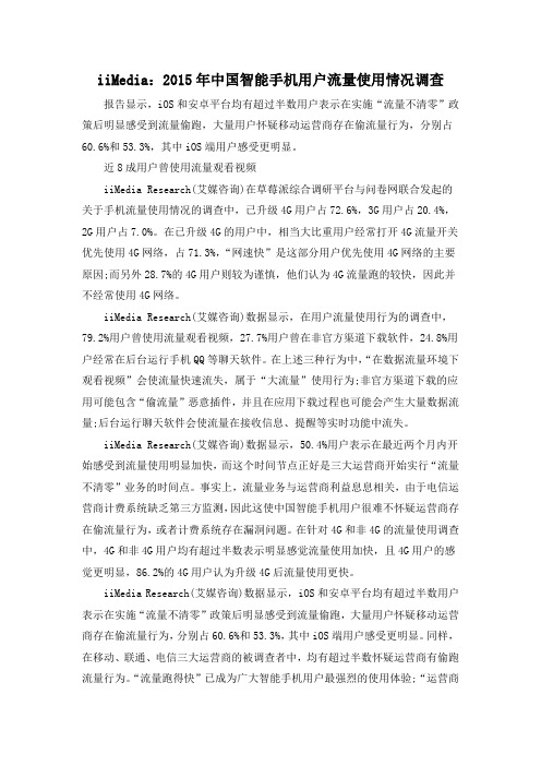 iiMedia：2015年中国智能手机用户流量使用情况调查
